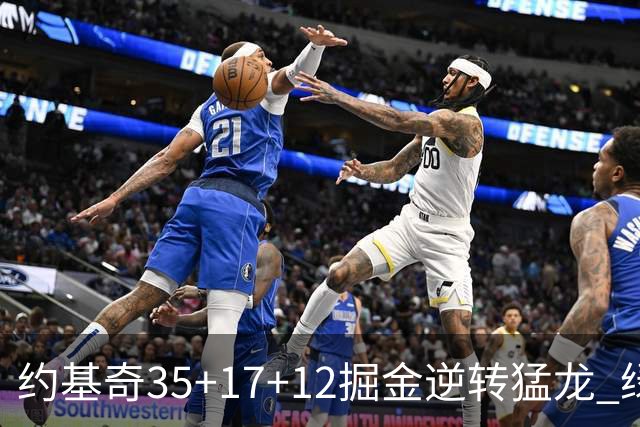 约基奇35+17+12掘金逆转猛龙 绿军大胜开拓者
