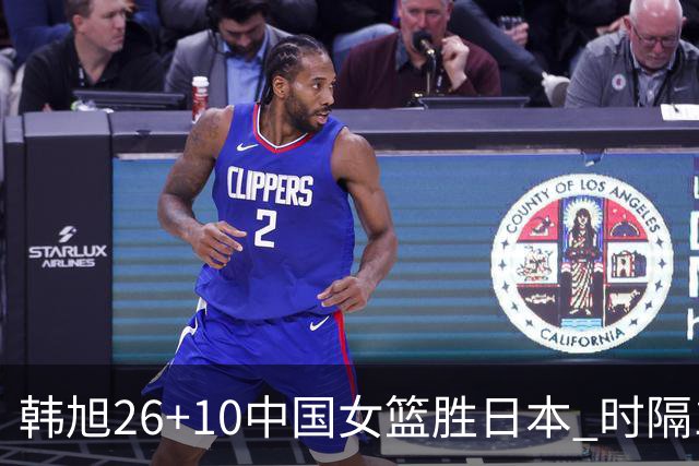 韩旭26+10中国女篮胜日本 时隔12年再夺亚洲杯